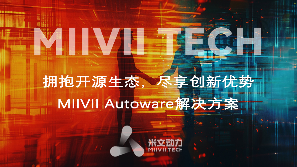 MIIVII Autoware解決方案 — 擁抱開源生態，盡享創新優勢